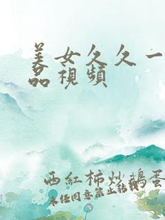 美女久久一区精品视频