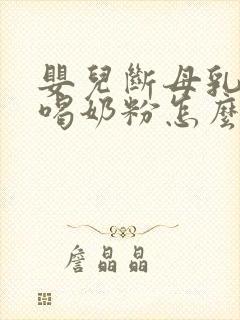 婴儿断母乳后不喝奶粉怎么办