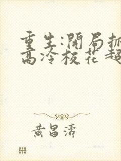 重生:开局抓到高冷校花超市偷窃