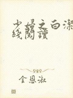 少妇之白洁,在线阅读