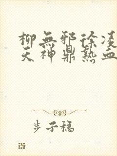 柳无邪徐凌雪吞天神鼎热血