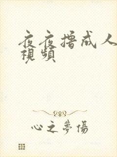 夜夜撸成人免费视频