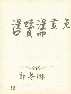 漫蛙漫画免费入口页面