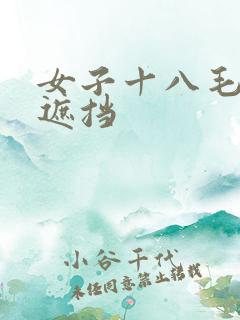 女子十八毛片无遮挡
