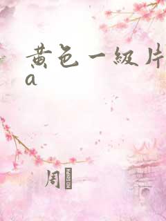 黄色一级片aaa