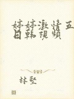 婷婷激情五月天日韩视频