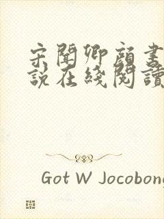 宋闻卿颜书意小说在线阅读