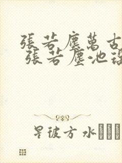 张若尘万古神帝 张若尘池瑶