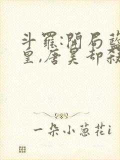 斗罗:开局蓝银皇,唐昊却杀我