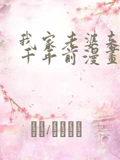 我家老婆来自一千年前漫画完整版免费