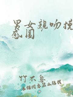 男女亲吻摸胸动感图