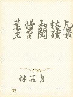 叶惜和林凡小说免费阅读最新章节无弹窗