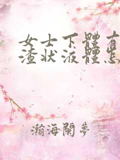 女士下体有豆腐渣状液体怎么办