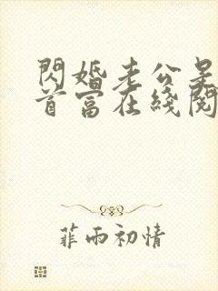 闪婚老公是千亿首富在线阅读