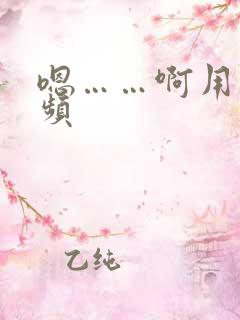 嗯……啊用力视频