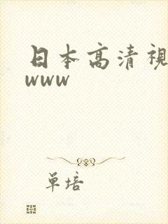 日本高清视频.www