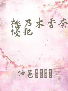 桃乃木香奈人妻侵犯