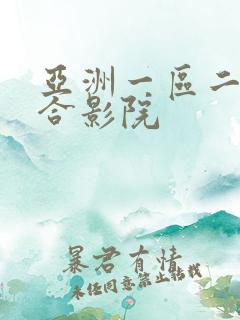 亚洲一区二区综合影院