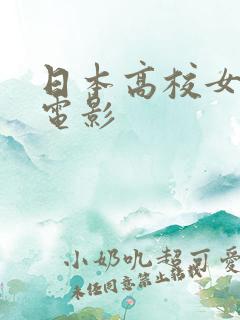 日本高校女教师电影