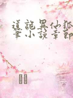 道诡异仙狐尾的笔小说章节目录