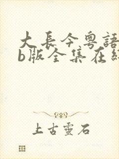 大长今粤语tvb版全集在线观看