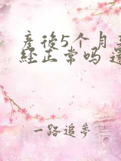 产后5个月来月经正常吗 还在哺乳期