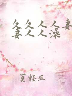 久久人人妻人人妻人人澡