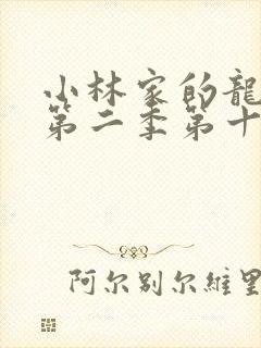 小林家的龙女仆第二季第十三集