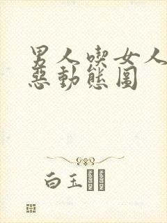 男人吃女人奶邪恶动态图