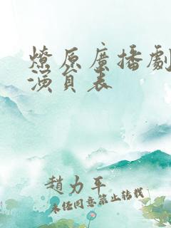 燎原广播剧配音演员表