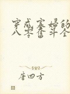 穿成寡妇的我在八零奋斗全文免费阅读