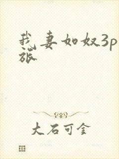 我妻如奴3p之旅