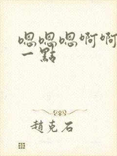 嗯嗯嗯啊啊啊深一点