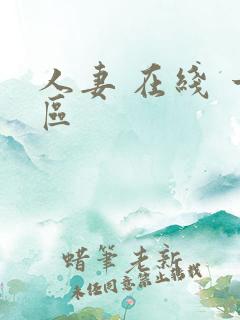 人妻 在线 一区