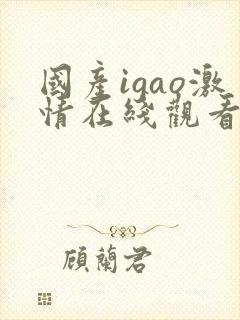 国产igao激情在线观看