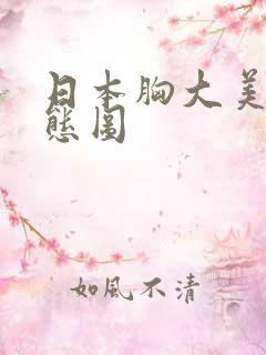 日本胸大美女动态图