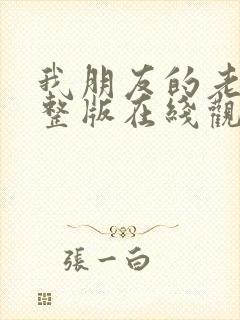 我朋友的老婆完整版在线观看