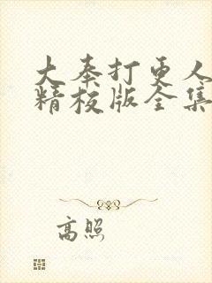 大奉打更人小说精校版全集txt