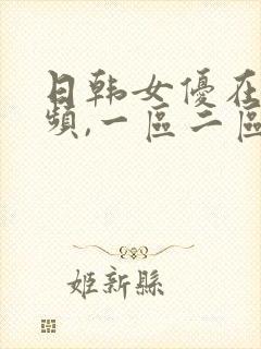 日韩女优在线视频,一区二区