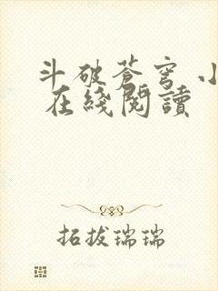 斗破苍穹 小说 在线阅读