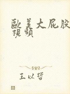 欧美大屁股女人视频