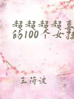 超超超超喜欢你的100个女孩子