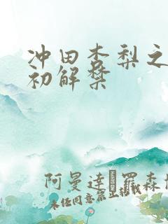 冲田杏梨之黑人初解禁