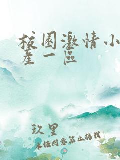 校园激情小说国产一区