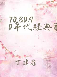 70,80,90年代经典歌曲推荐