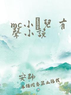 mc小苮儿 有声小说