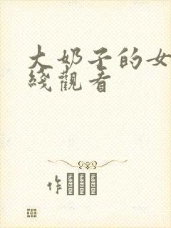 大奶子的女人在线观看