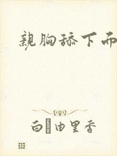 亲胸舔下面小说