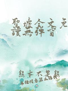 圣墟全文免费阅读无弹窗