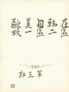 欧美日韩在线播放一区二区